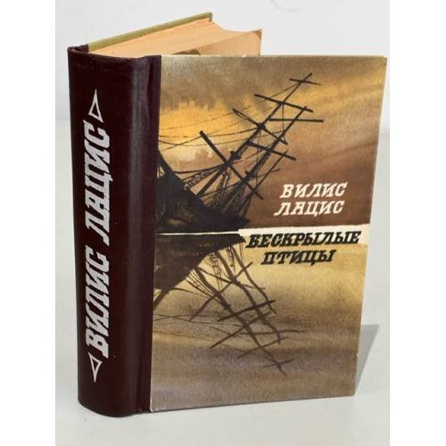 Обложка книги «Бескрылые птицы» — Лацис Вилис Тенисович