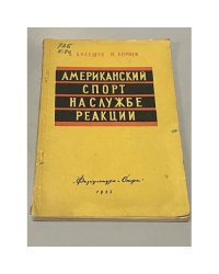 Американский спорт на службе реакции