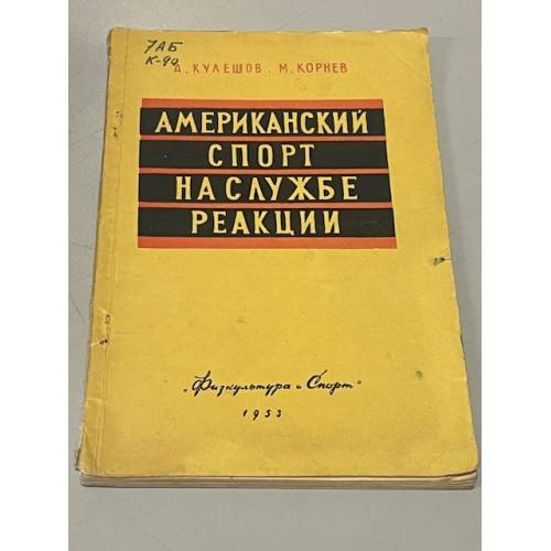Обложка книги «Американский спорт на службе реакции» — Александр Петрович Кулешов, Максим Корнев