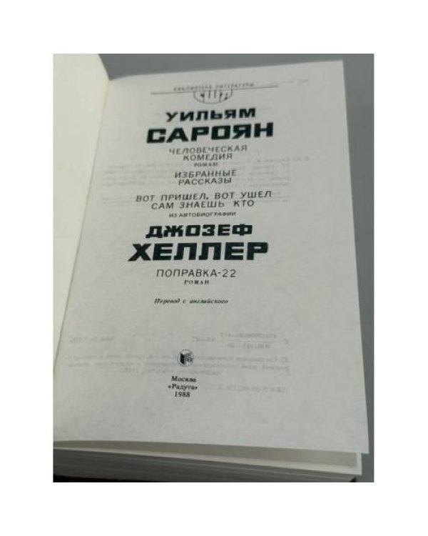 Дополнительное изображение книги «Человеческая комедия. Избранные рассказы. Поправка-22»