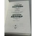 Дополнительное изображение книги «Человеческая комедия. Избранные рассказы. Поправка-22»