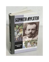 Борисов-Мусатов
