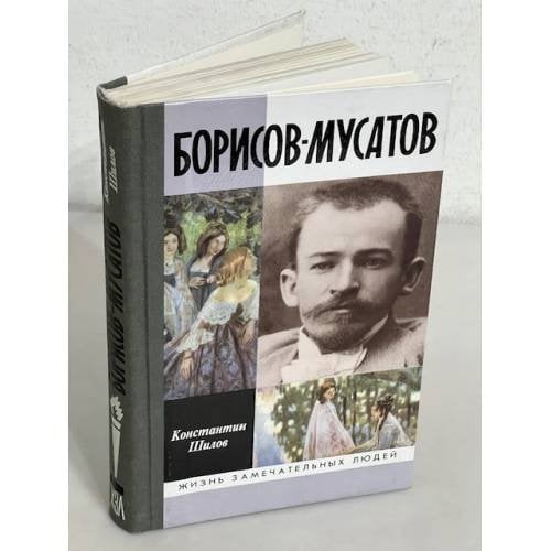 Борисов-Мусатов
