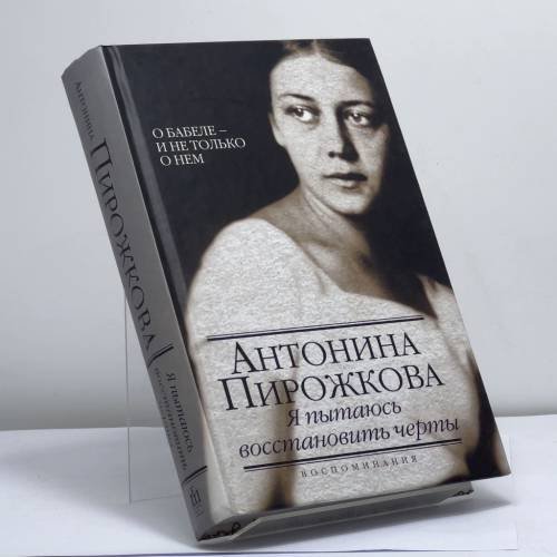 Обложка книги «Я пытаюсь восстановить черты. О Бабеле - и не только о нем» — Антонина Пирожкова, ISBN 9785170807185