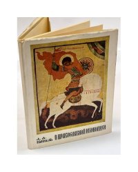 А.А. Гаккель. О православной иконописи