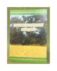 Агролесомелиоративное земледелие