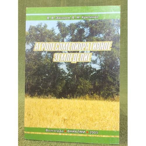 Агролесомелиоративное земледелие