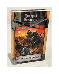 Полынь и порох
