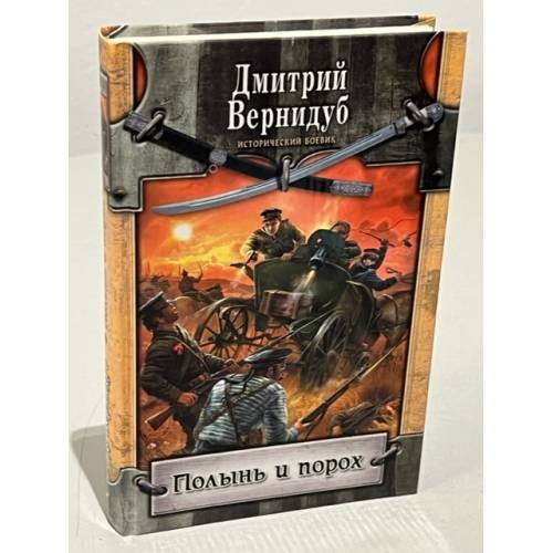Обложка книги «Полынь и порох» — Дмитрий Вернидуб, ISBN 5972504219