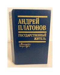 Государственный житель (Повести, рассказы, письма)