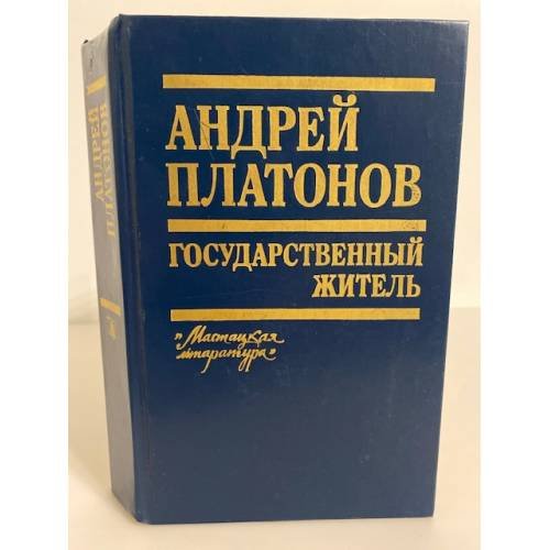Государственный житель (Повести, рассказы, письма)