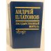 Государственный житель (Повести, рассказы, письма)