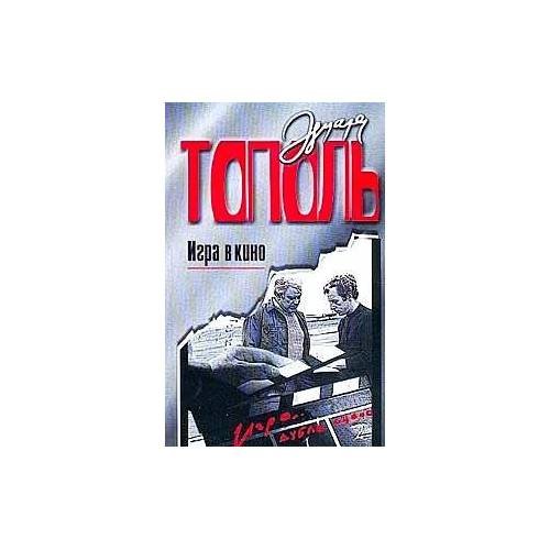 Обложка книги «Игра в кино.» — Эдуард Тополь, ISBN 5170043007