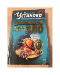 Большое зло и мелкие пакости