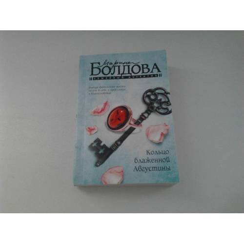 Обложка книги «Кольцо блаженной Августины» — Марина Болдова, ISBN 9785171475949