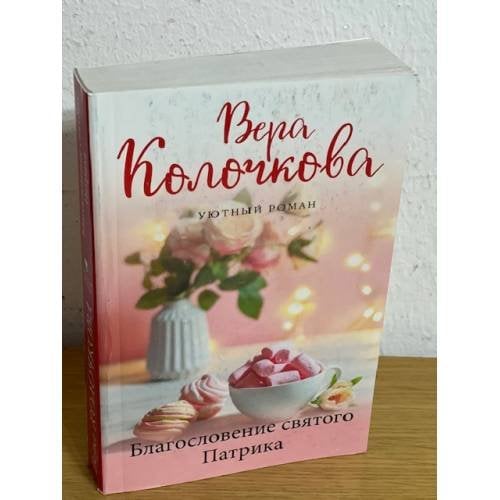 Благословение святого Патрика