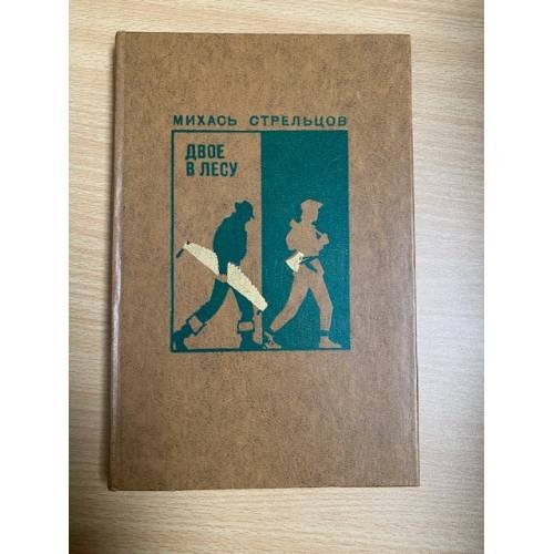 Двое в лесу