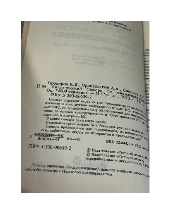 Англо-русский словарь по микроэлектронике