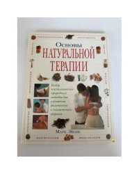 Основы натуральной терапии