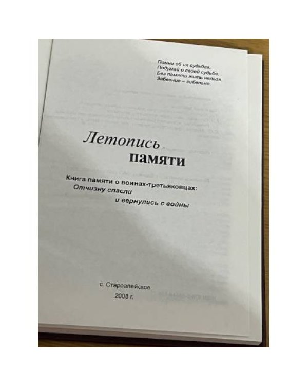 Летопись памяти