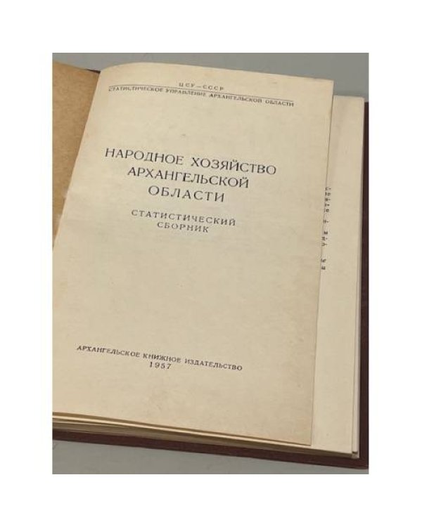 Народное хозяйство Архангельской области. Статистический сборник