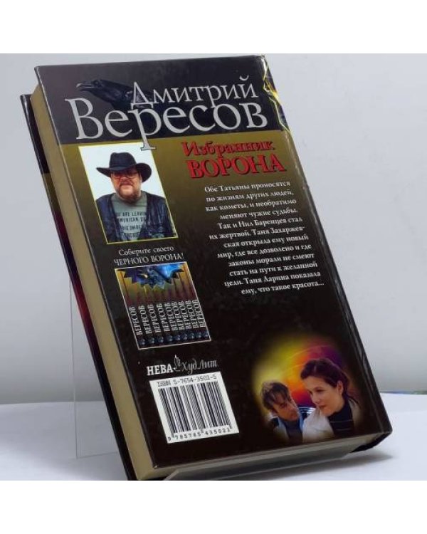 Дополнительное изображение книги «Избранник ворона»