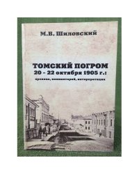 Томский погром 20-22 октября 1905 г.: хроника, Комментарий, интерпретация