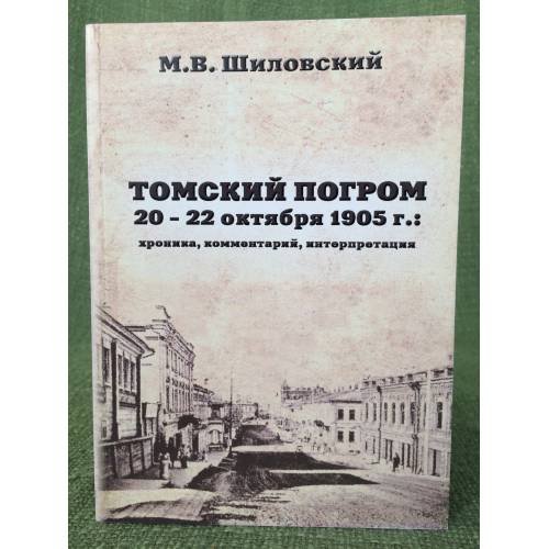 Томский погром 20-22 октября 1905 г.: хроника, Комментарий, интерпретация