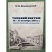 Томский погром 20-22 октября 1905 г.: хроника, Комментарий, интерпретация