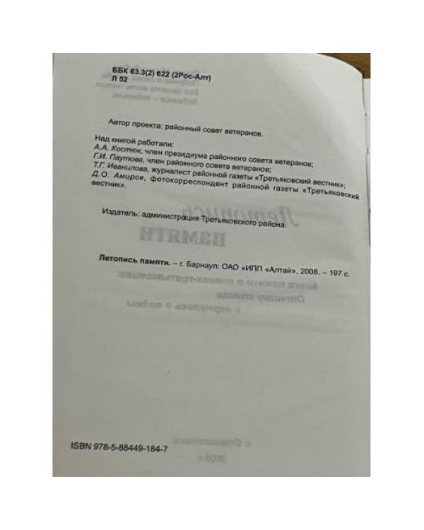 Летопись памяти