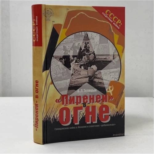 Обложка книги «Пиренеи в огне. Гражданская война в Испании и советские добровольцы» — Телицын В.Л., ISBN 9785699044986