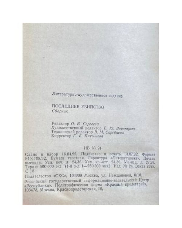 Дополнительное изображение книги «Последнее убийство»