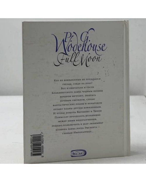 Дополнительное изображение книги «Полная луна»