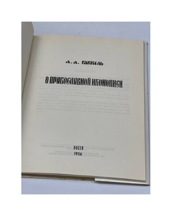 А.А. Гаккель. О православной иконописи