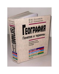 География. Понятия и термины. Пятиязычный академический словарь