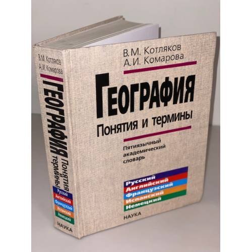 География. Понятия и термины. Пятиязычный академический словарь