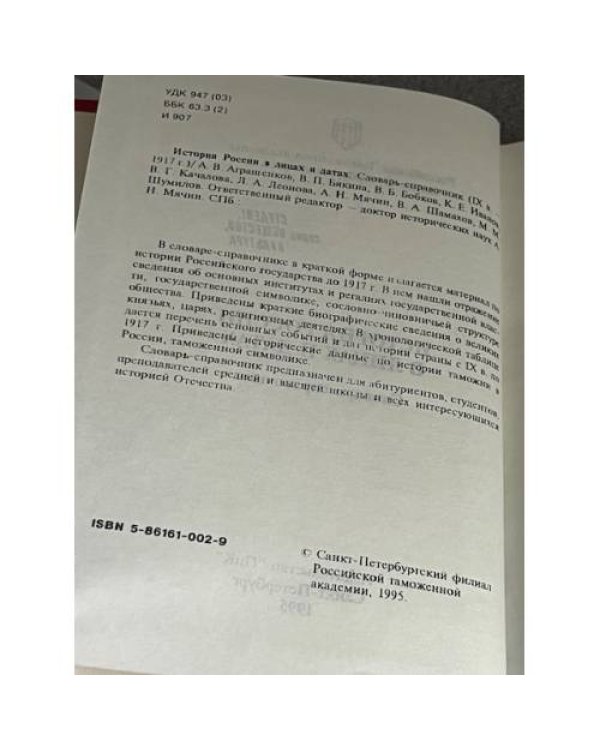 История России в лицах и датах