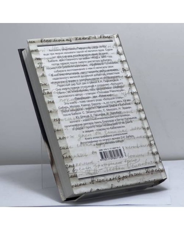Дополнительное изображение книги «Я пытаюсь восстановить черты. О Бабеле - и не только о нем»