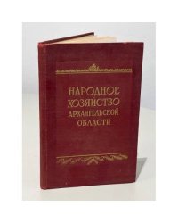 Народное хозяйство Архангельской области. Статистический сборник