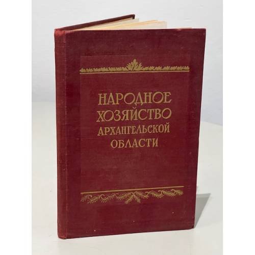 Народное хозяйство Архангельской области. Статистический сборник