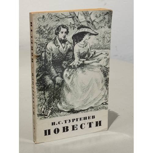 Обложка книги «И.С. Тургенев. Повести» — Тургенев Иван Сергеевич