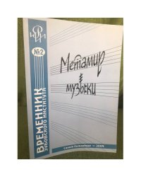 Метамир музыки. Исследования, гипотизы, дискуссии