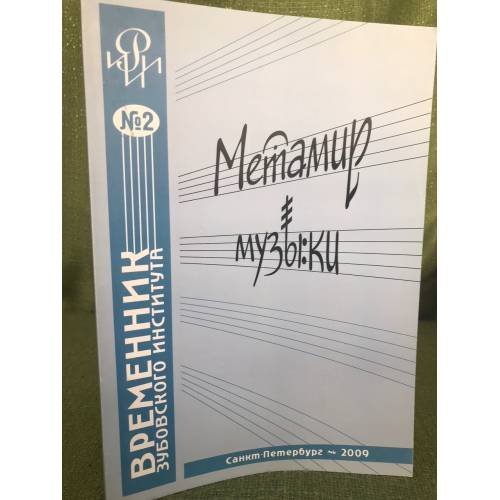 Метамир музыки. Исследования, гипотизы, дискуссии
