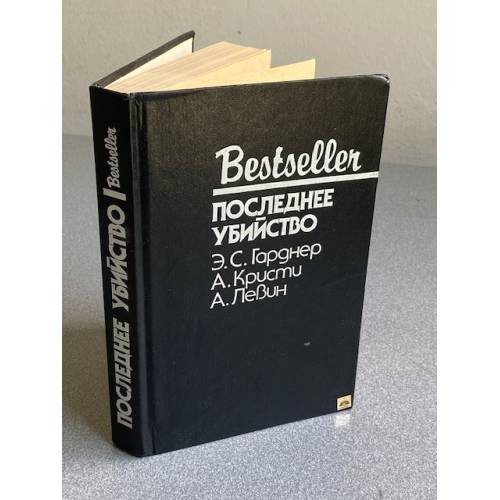Обложка книги «Последнее убийство» — Э.С. Гарднер  А. Кристи  А. Левин
