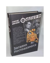 Загадки Нострадамуса