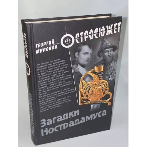 Загадки Нострадамуса