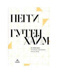 На пике века. Исповедь одержимой искусством