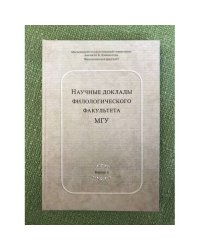 Научные доклады филологического факультета МГУ. Вып.6