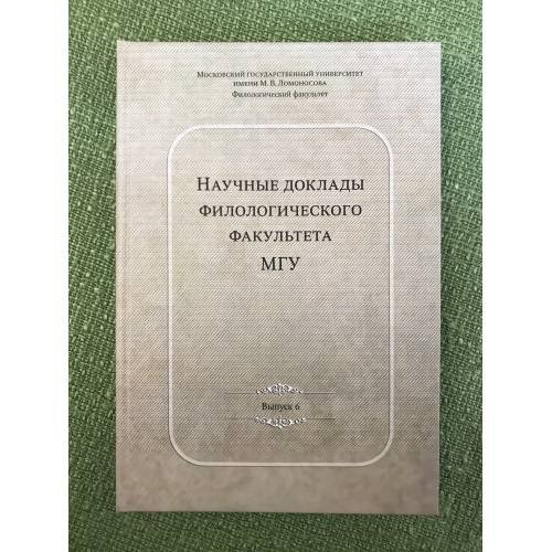 Научные доклады филологического факультета МГУ. Вып.6