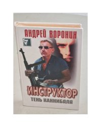 Инструктор. Тень каннибала